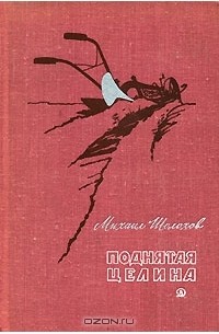 Михаил Шолохов - Поднятая целина