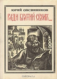 Юрий Овсянников - Ради братий своих…: Иван Федоров