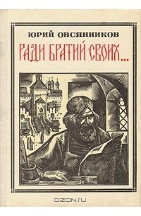 Юрий Овсянников - Ради братий своих…: Иван Федоров