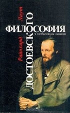 Р. Лаут - Философия Достоевского