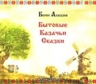 Борис Алмазов - Бытовые казачьи сказки (сборник)