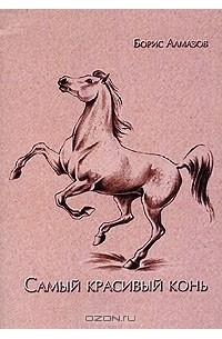 Лошадь красивые слова. Книга Бориса Алмазова самый красивый конь. Алмазов самый красивый конь книга.
