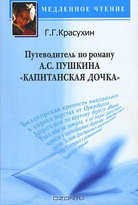 Геннадий Красухин - Путеводитель по роману А. С. Пушкина "Капитанская дочка"