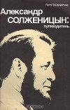 Петр Паламарчук - Александр Солженицын: путеводитель