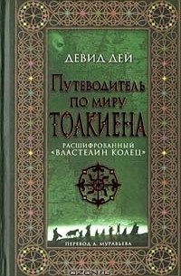 Путеводитель по миру Толкиена