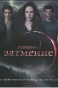 Марк Котта Ваз - Сумерки. Сага. Затмение. Иллюстрированный путеводитель по фильму.
