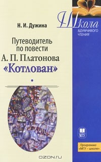 Н. И. Дужина - Путеводитель по повести А. П. Платонова "Котлован"