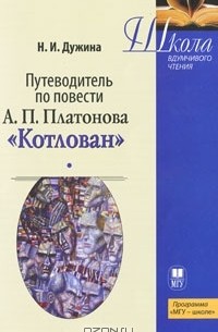 Н. И. Дужина - Путеводитель по повести А. П. Платонова "Котлован"