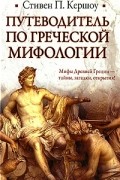 Стивен П. Кершоу - Путеводитель по греческой мифологии