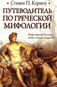 Стивен П. Кершоу - Путеводитель по греческой мифологии