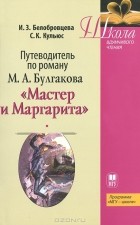  - Путеводитель по роману М. А. Булгакова "Мастер и Маргарита"