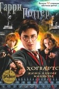  - Гарри Поттер. Хогвартс. Жизнь в школе волшебства