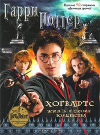  - Гарри Поттер. Хогвартс. Жизнь в школе волшебства