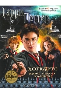 Гарри Поттер. Хогвартс. Жизнь в школе волшебства