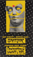  - Фантомас. Приговоренный умирает в пять (сборник)