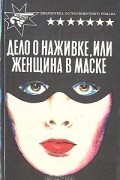 Дело о наживке, или Женщина в маске