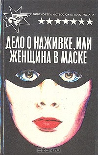 Эрл Стенли Гарднер - Дело о наживке, или Женщина в маске (сборник)