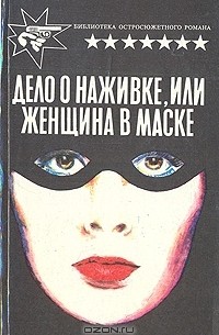 Дело о наживке, или Женщина в маске