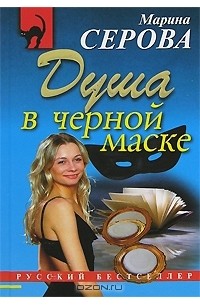 Марина Серова - Душа в черной маске