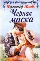 Дженнифер Блейк - Черная маска