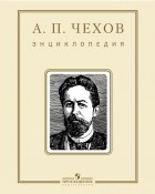 Катаев В. Б. - А. П. Чехов. Энциклопедия