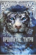 Коллин Хоук - Проклятие тигра