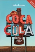 Coca Cola. Грязная правда