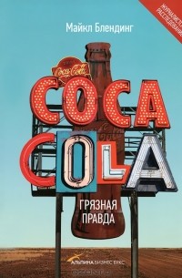 Майкл Блендинг - Coca Cola. Грязная правда