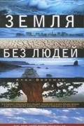 Алан Вейсман - Земля без людей