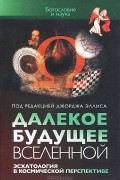  - Далекое будущее вселенной. Эсхатология в космической перспективе