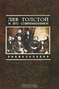  - Лев Толстой и его современники. Энциклопедия