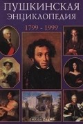  - Пушкинская энциклопедия. 1799-1999 (сборник)