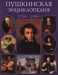  - Пушкинская энциклопедия. 1799-1999 (сборник)