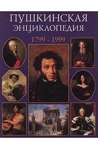  - Пушкинская энциклопедия. 1799-1999 (сборник)