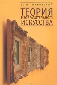 Владислав Жуковский - Теория изобразительного искусства