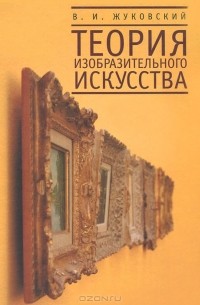 Владислав Жуковский - Теория изобразительного искусства