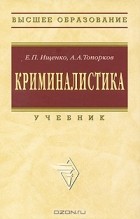 А. А. Топорков - Криминалистика