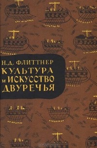 Наталья Флиттнер - Культура и искусство Двуречья