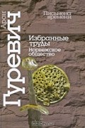 Избранные труды. Норвежское общество
