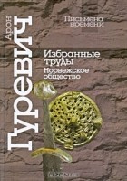 Арон Гуревич - Избранные труды. Норвежское общество (сборник)