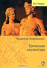 В. Д. Блаватский - Греческая скульптура