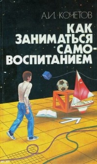 Александр Ильич Кочетов - Как заниматься самовоспитанием