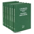  - Словарь поэтического языка Марины Цветаевой (комплект из 6 книг)