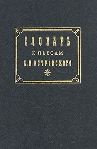  - Словарь к пьесам А. Н. Островского