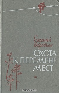 Евгений Воробьёв - Охота к перемене мест