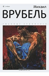 Михаил Врубель