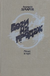 А. Дімаров - Боги на продаж: Міські історії