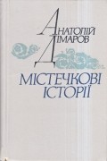 А. Дімаров - Містечкові історії