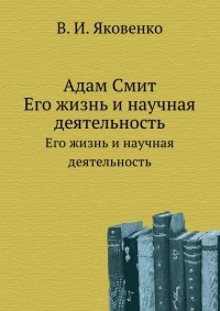 Валентин Яковенко - Адам Смит. Его жизнь и научная деятельность
