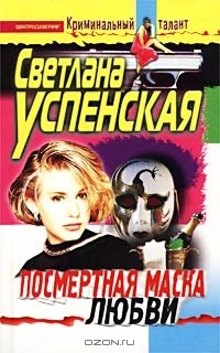 Светлана Успенская - Посмертная маска любви